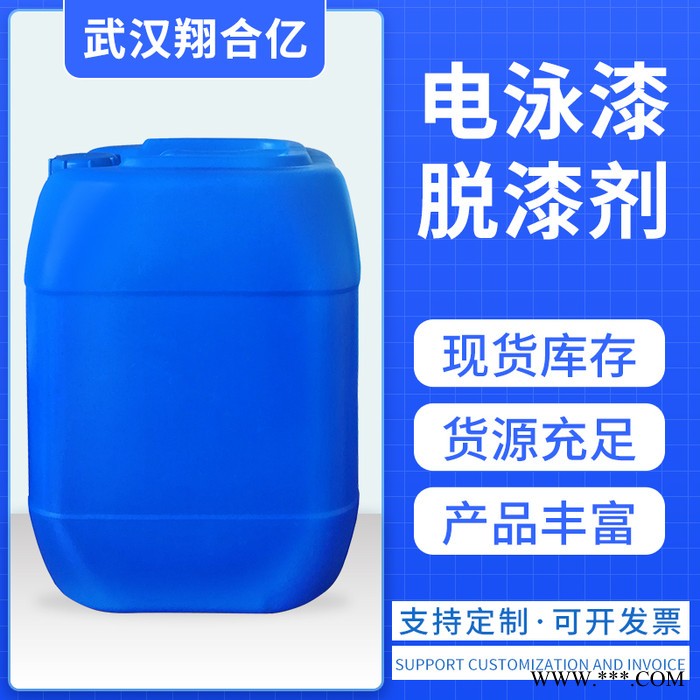 武汉翔合亿 漆脱漆 电泳漆脱漆剂 厂家现货供应种材料的脱漆剂 量大从优