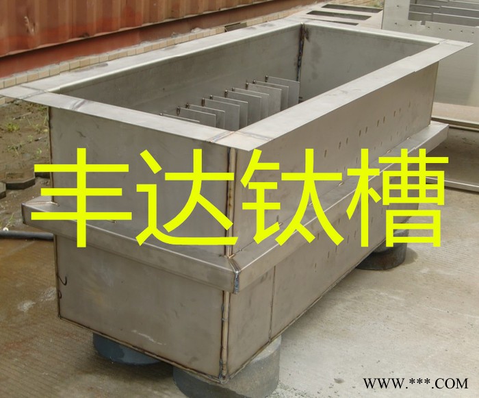 丰达   钛电镀槽