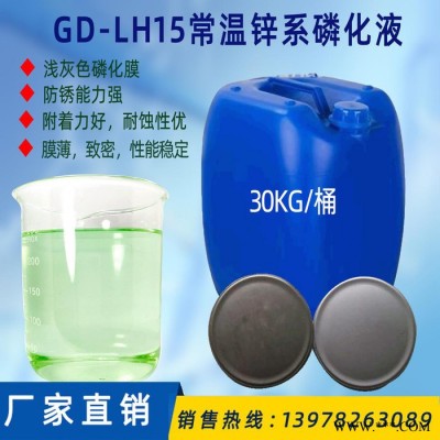 销售GD-LH15常温锌系磷化液锌系磷化剂 锌合金磷化处理盐雾试验高 电泳磷化液涂装锌系磷化液 汽车电泳喷漆前磷化