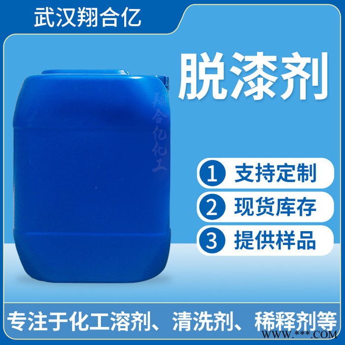 武汉翔合亿 漆脱漆 电泳漆脱漆剂 厂家现货供应电泳漆脱漆剂 按要求定制各种材料的脱漆剂 量大优惠图2