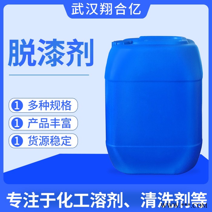 武汉翔合亿 脱漆剂 电泳漆脱漆剂 厂家现货供应电泳漆脱漆剂 按要求定制各种材料的脱漆剂 量大优惠