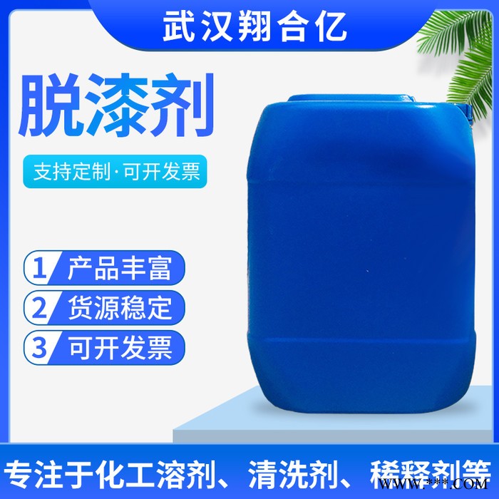 武汉翔合亿 脱漆剂 电泳漆脱漆剂 厂家现货供应电泳漆脱漆剂 按要求定制各种材料的脱漆剂 量大优惠图3