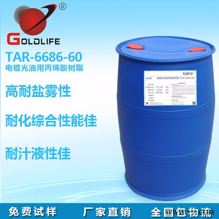 供应 TAR-6686-60 树脂 高耐盐雾电镀光油用丙烯酸树脂 电镀光油图3