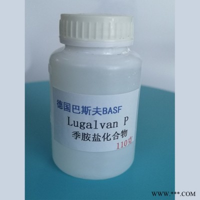 德国巴斯夫 Lugalvan P 季胺盐化合物 碱锌中间体 电镀中间体  欢迎来购