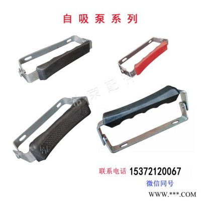 希荣水泵电机配件自吸泵系列薄厚提手铁，塑料手柄镀白电泳拉手**现货批发可定做