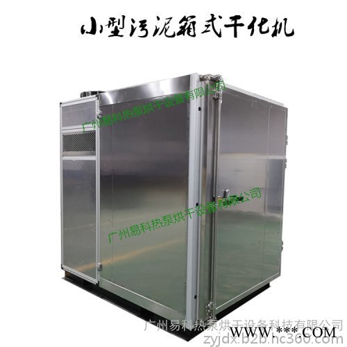 污泥低温干化机 电镀污泥箱式余热干化机 小型污泥低温干燥机 **