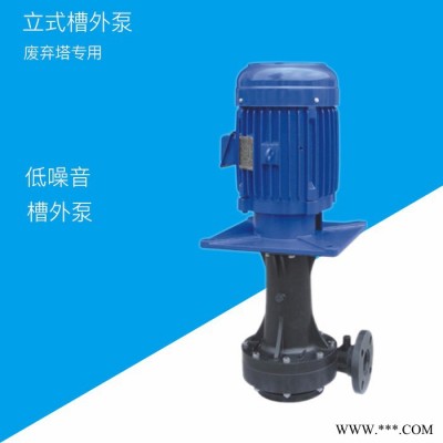 电镀过滤机 槽外式立式泵 耐酸碱泵 PP立式泵 1HP型号