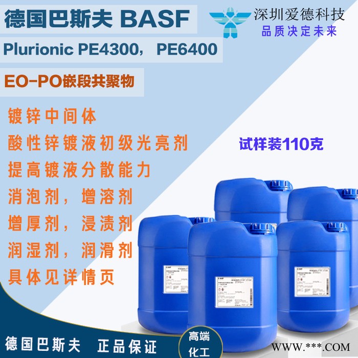 德国巴斯夫Plurionic PE4300 PE6400 EO-PO嵌段共聚物 电镀中间体图3
