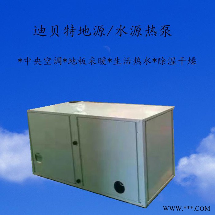 迪贝特地源热泵   电镀热泵   新能源水源热泵   节能省电  高效安全