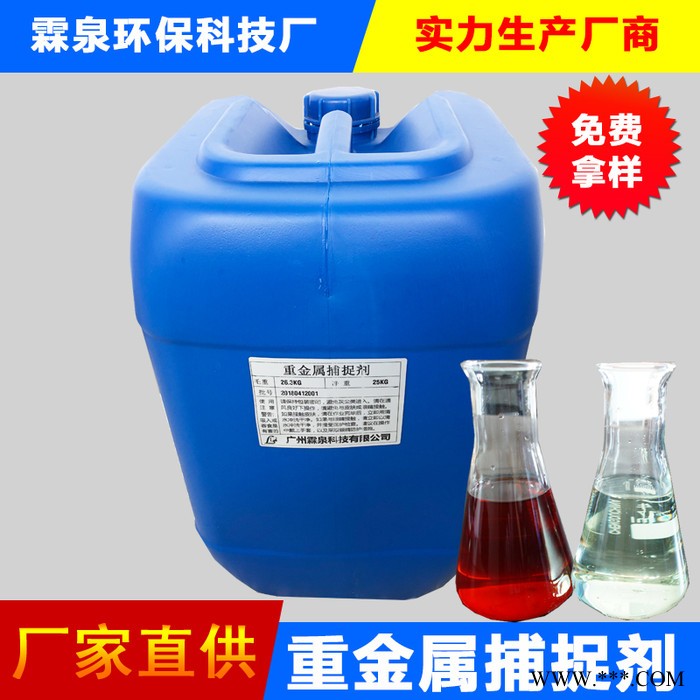 霖泉水处理 重金属捕捉剂 重捕剂厂家 **价低 电镀水处理药剂图2
