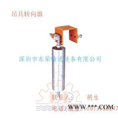 输送线、悬挂线、电镀线、电泳线吊具转向器  直销