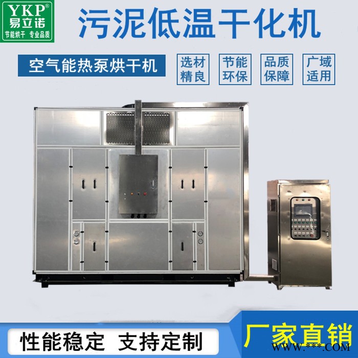 YKP电镀污泥低温干化机 带式污泥低温干化处理设备 污泥低温箱式干化机