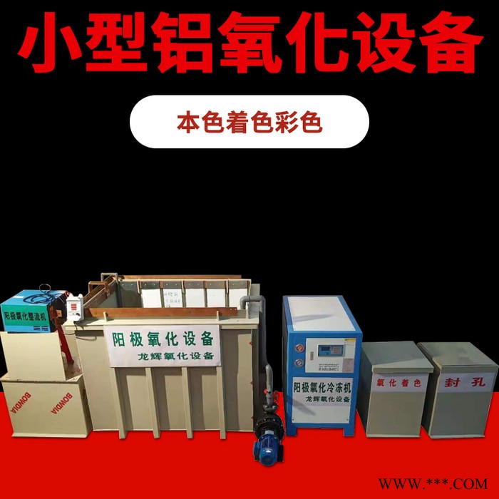 龙辉 广东小型铝氧化设备厂家 硬铬电镀 抛光 铝硬质 氧化加工厂家图5