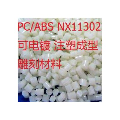 PC/ABS 沙比克/sabic NX11302 白色 可电镀 注塑成型 激光雕刻材料