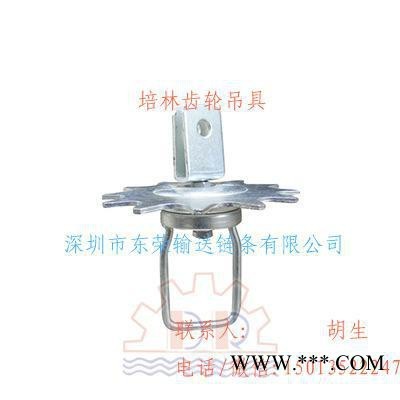 悬挂链条、输送线、电镀线、电泳线培林齿轮吊具  直销价