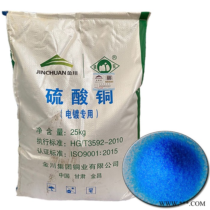 金川硫酸铜 现货供应金川电镀级硫酸铜 工业级硫酸铜  五水硫酸铜图4