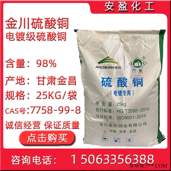金川硫酸铜 现货供应金川电镀级硫酸铜 工业级硫酸铜  五水硫酸铜图5