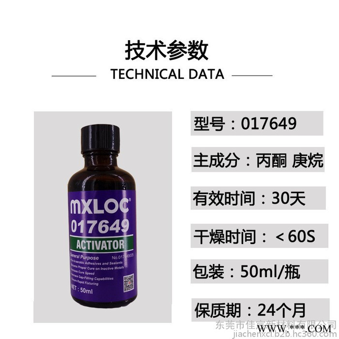 mxloc017649 北回7649厌氧胶活化剂 喷涂金属电镀表面活化剂 加速缺氧胶粘剂固化促进剂