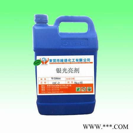 维德化工     厚银光亮剂  专业生产各种五金电镀处理药剂  欢迎您的来电0769-85330368