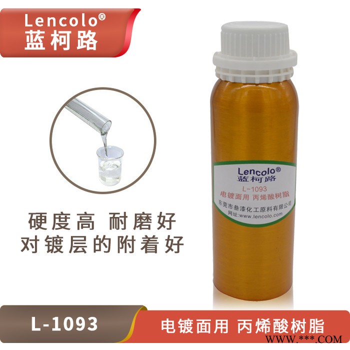 蓝柯路L-1093 电镀面用丙烯酸树脂 硬度高耐磨性好抗刮伤性好附着好