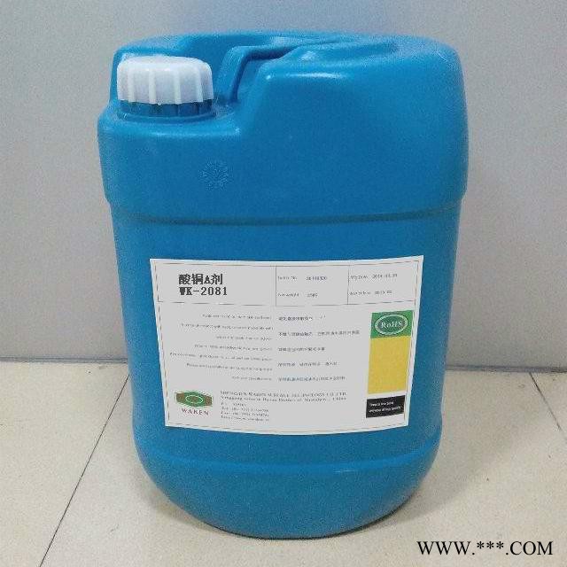 供应电镀添加剂WK-2081酸铜添加剂 酸铜开缸剂 酸铜A剂 酸铜B剂