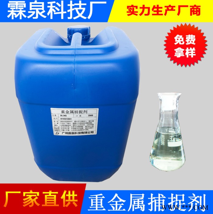 广东云浮重金属捕捉剂 重捕剂 重金属离子捕集剂 重金属螯合剂厂家 **价低 钢铁废水处理 电镀厂废水处理药剂 霖泉水处理图4