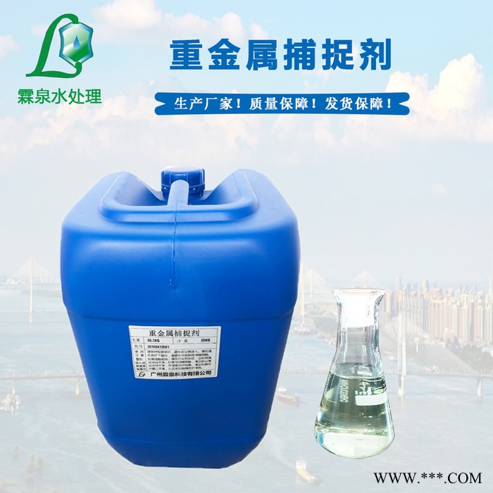河南鹤壁重金属捕捉剂 重捕剂 重金属离子捕集剂 重金属螯合剂厂家 **价低 钢铁废水处理 电镀厂废水处理药剂 霖泉水处理图2