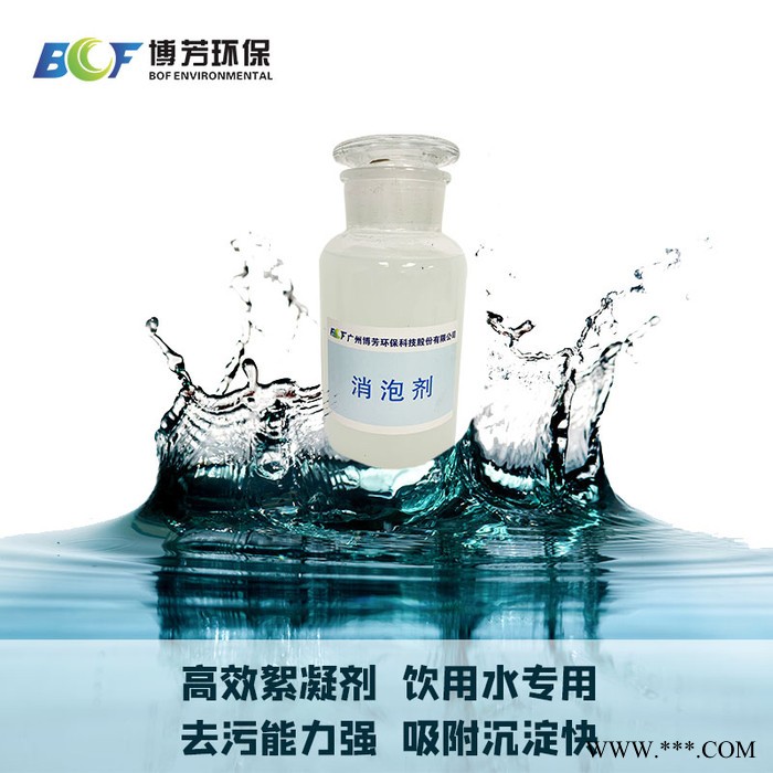 博芳环保电镀生物循环污水处理消泡剂 废水污水处理消泡剂