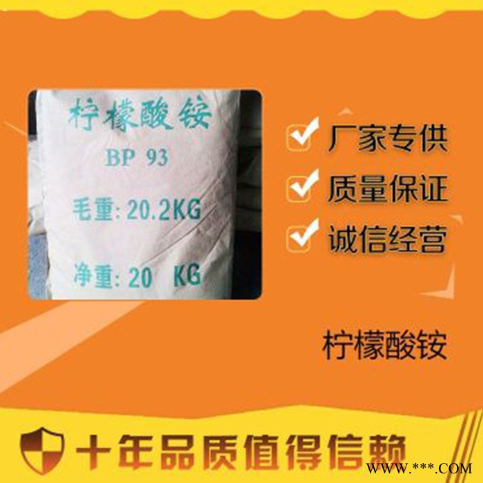 百运渡 厂家批发 电镀工业络合剂 工业级柠檬酸铵