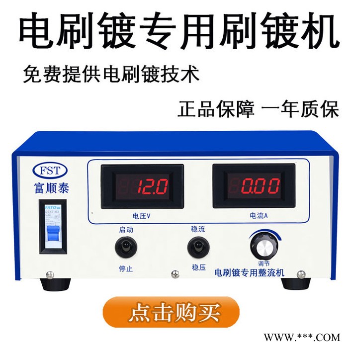 FST富顺泰电镀电源设备批发 电刷镀教程 电刷镀视频 电刷镀液 电刷镀药水配方批发  电刷镀技术指导电镀专用图2