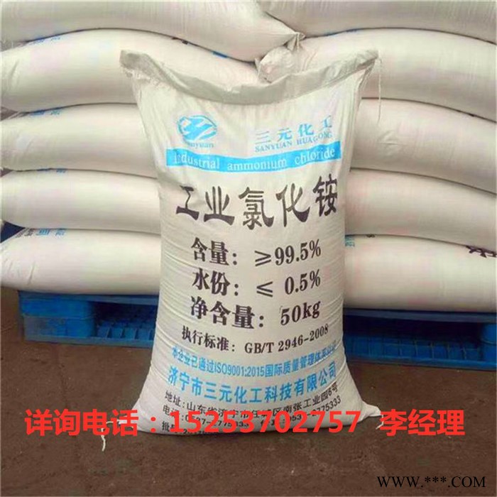 三元化工厂家工业级氯化铵铸造 电镀行业含量99.5%图3