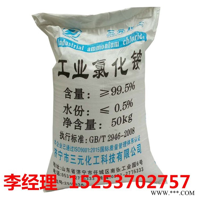 三元化工厂家工业级氯化铵铸造 电镀行业含量99.5%图4