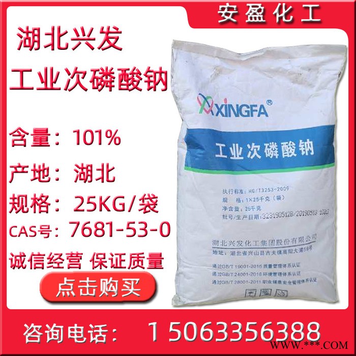 次磷酸钠 湖北兴发次磷酸钠厂家 工业级次磷酸钠 电镀化学镀用次亚磷酸钠 SHP图2