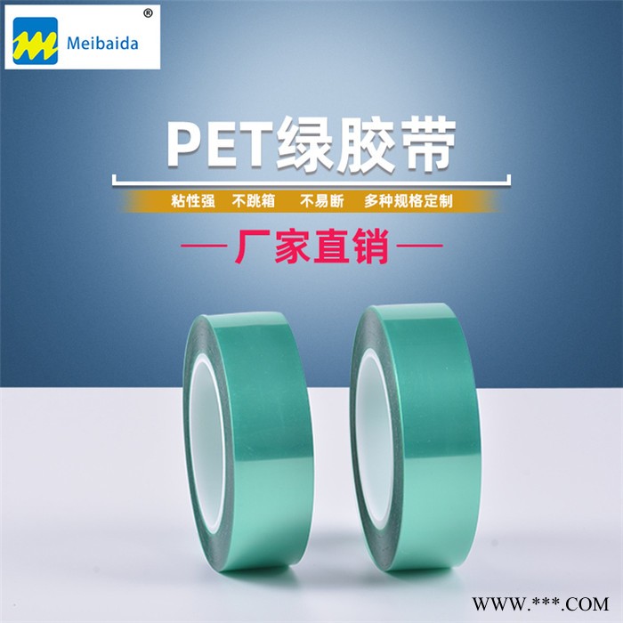 东莞PET高温绿胶带 厂家直营耐高温PET绿胶带 喷粉烤漆电镀遮蔽胶带