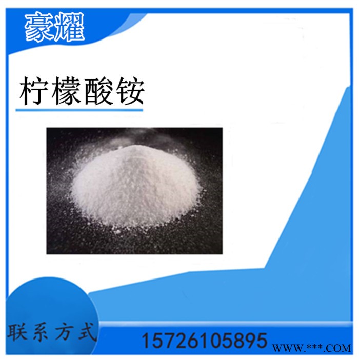 供应 柠檬酸铵 柠檬酸三铵 工业级 电镀 25公斤起订 量大优惠图2