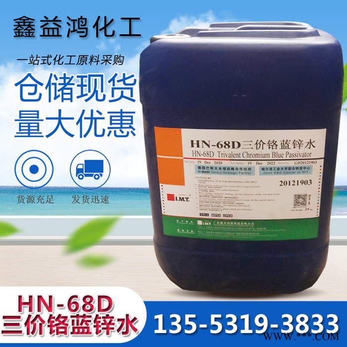 三价铬蓝锌水 电镀添加剂耐腐蚀助剂 HN-68D三价铬蓝锌水图5