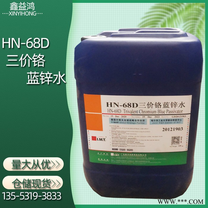 三价铬蓝锌水 电镀添加剂耐腐蚀助剂 HN-68D三价铬蓝锌水图7