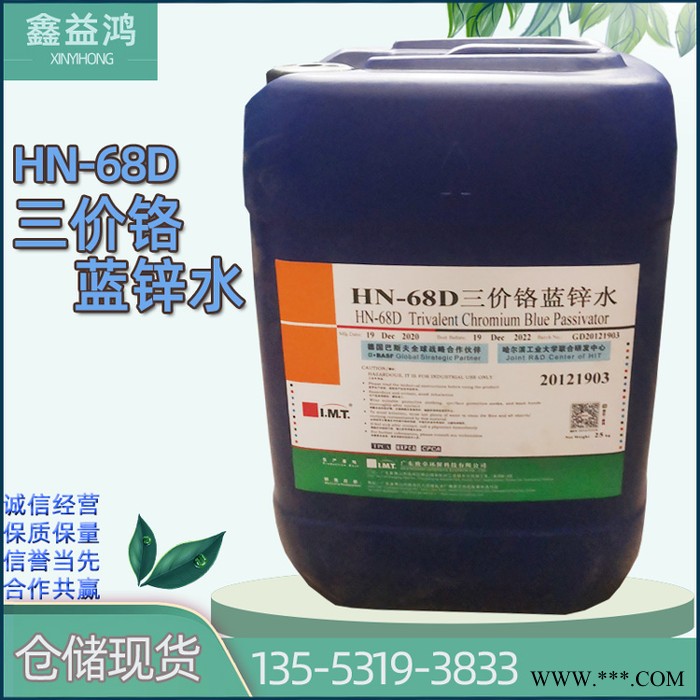 三价铬蓝锌水 电镀添加剂耐腐蚀助剂 HN-68D三价铬蓝锌水图6