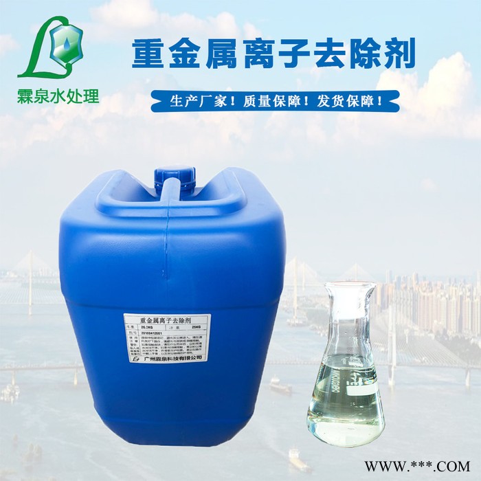 广东珠海 重金属离子去除剂厂家 重捕剂 重金属捕捉剂 电镀废水处理 化工废水处理药剂 含量高 价格低 霖泉水处理图4