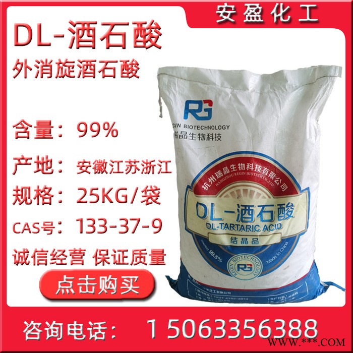 DL-酒石酸 CAS133-37-9 络合剂酒石酸厂家 DL-2,3-二羟基丁二酸  电镀化学镀镍用DL酒石酸图6