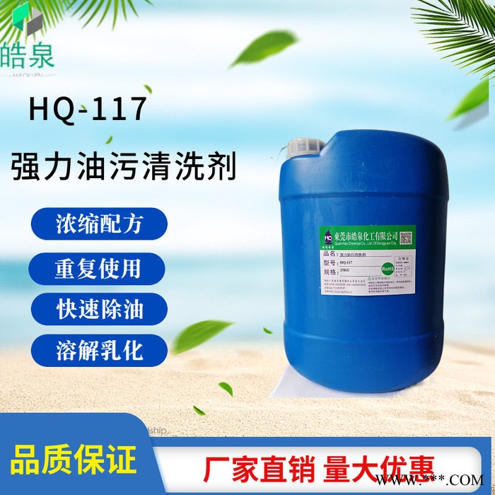皓泉HQ-117 超声波强力油污清洗剂多功能油污清洁剂电镀件脱脂处理剂图2