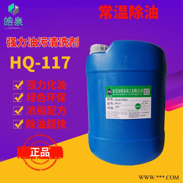 皓泉HQ-117 超声波强力油污清洗剂多功能油污清洁剂电镀件脱脂处理剂图7