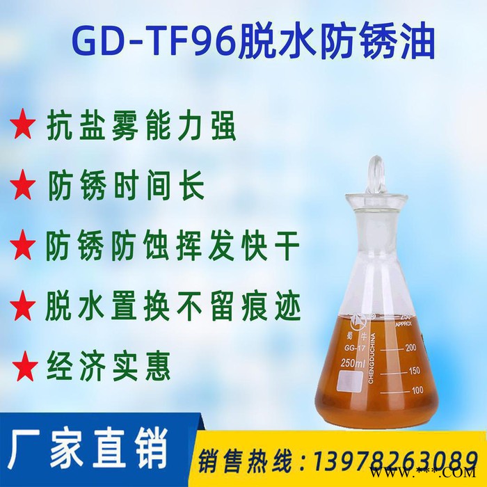 销售GD-TF96脱水防锈油 南方潮湿天气及金属零件清洗磷化电镀加工后的脱水防锈油图2