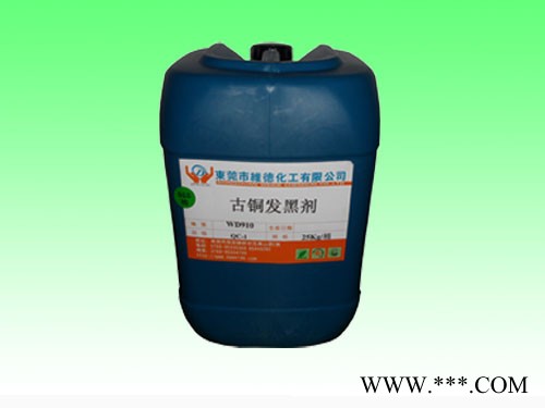 维德化工专业生产  古铜发黑剂 各类五金电镀前后处理药剂 ** 欢迎来电咨询 红铜发黑剂 红古铜发黑剂
