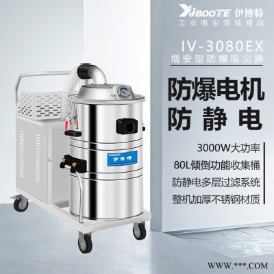 伊博特 工业防爆吸尘器 铁粉铝粉专用吸尘器 无锡生产厂家 IV-3080EX