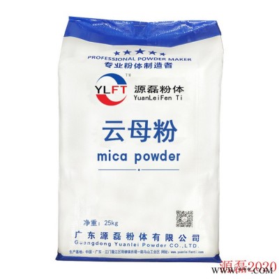 供应云母粉,深圳云母粉,东莞源磊粉体供应铝粉云母粉涂料用云母粉、油漆用云母粉、塑料用云母粉 云母粉400目-5000目