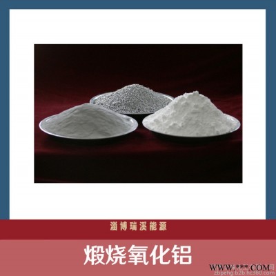 煅烧α氧化铝 现货销售