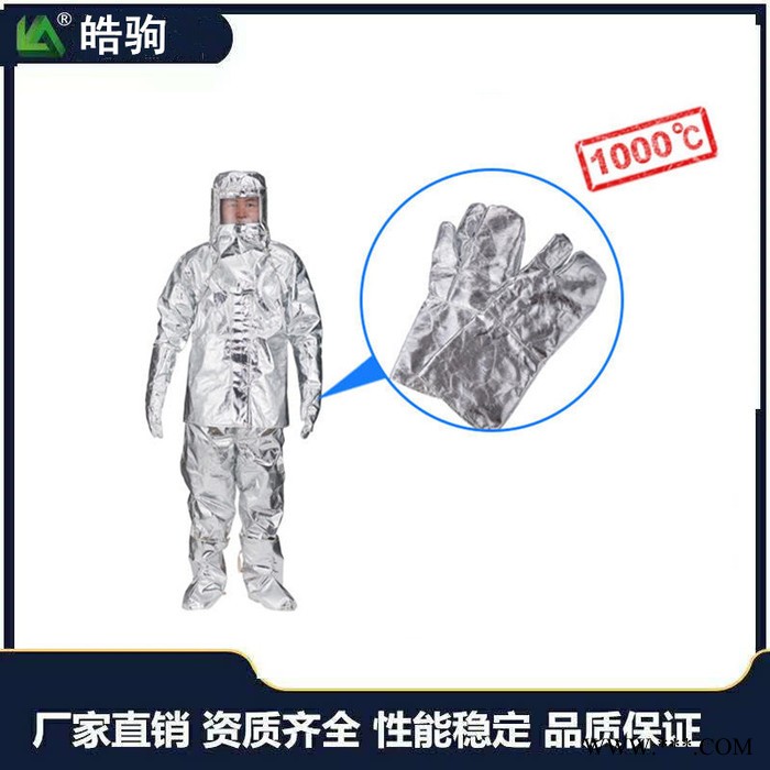 皓驹 HJF0301 1000度耐高温隔热服 铝箔高温隔热服 耐1000度铝箔隔热服 铝箔消防隔热服1000度图4