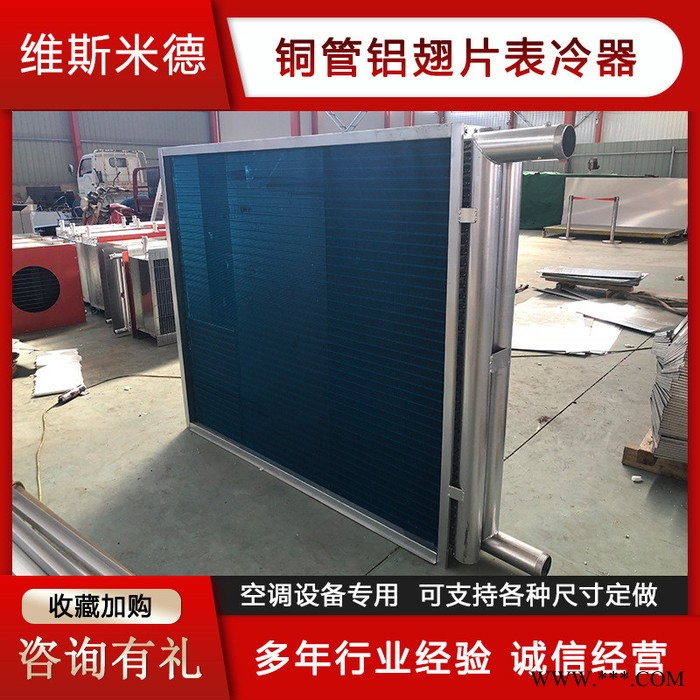 维斯米德 亲水铝箔表冷器 价格优惠图5