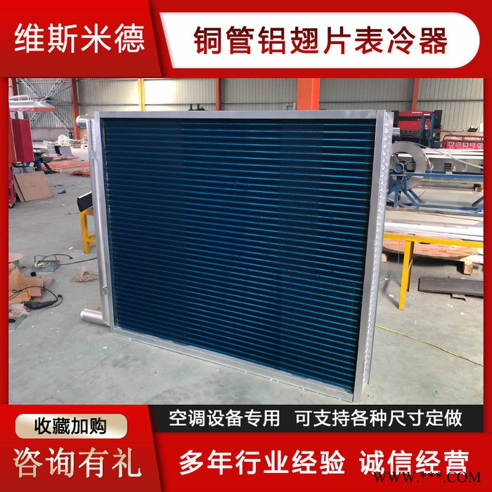 维斯米德 亲水铝箔表冷器 价格优惠图6